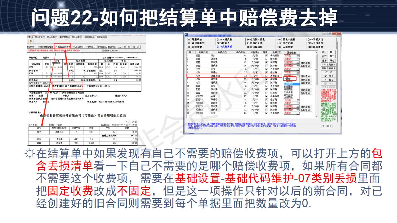 問題22--如何把結算單中賠償費去掉