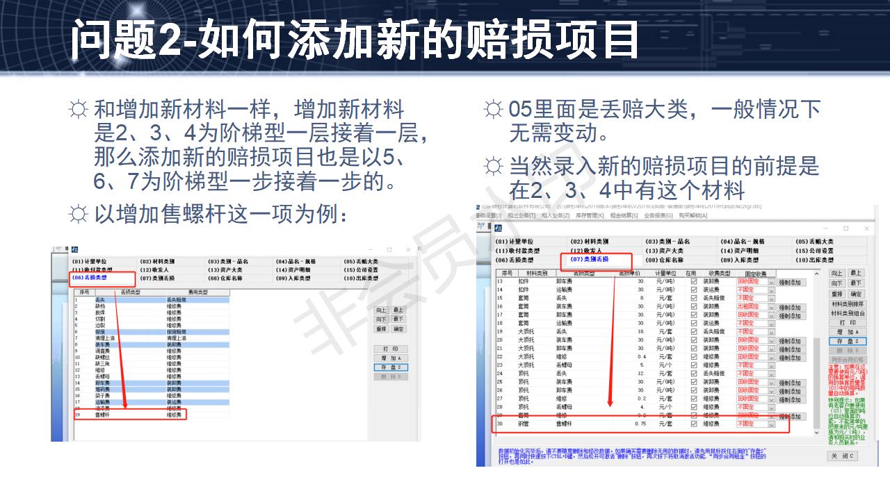 問(wèn)題2--如何添加新的賠損項(xiàng)目