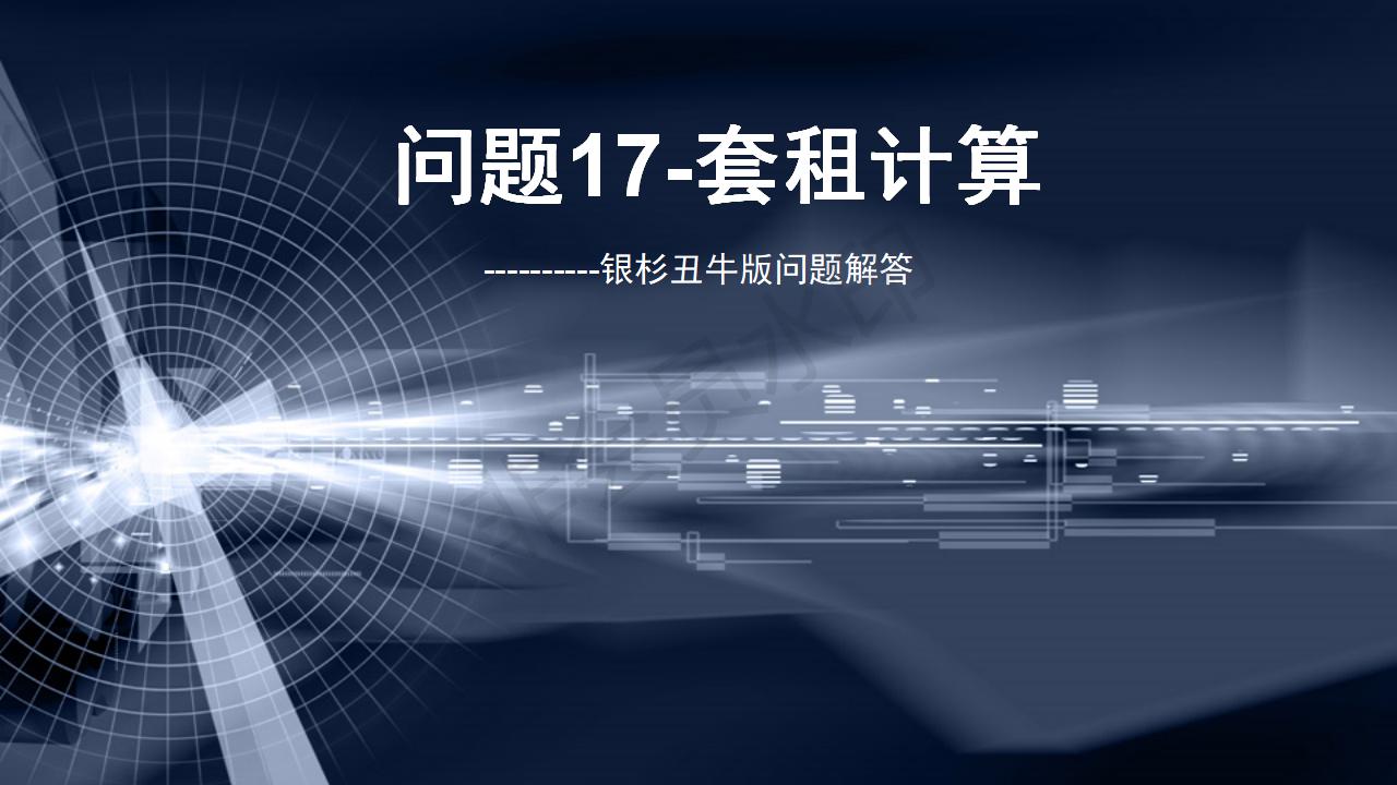 問(wèn)題17--套租計(jì)算
