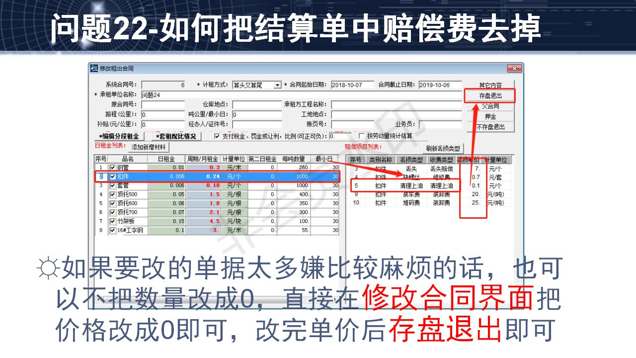 問題22--如何把結算單中賠償費去掉