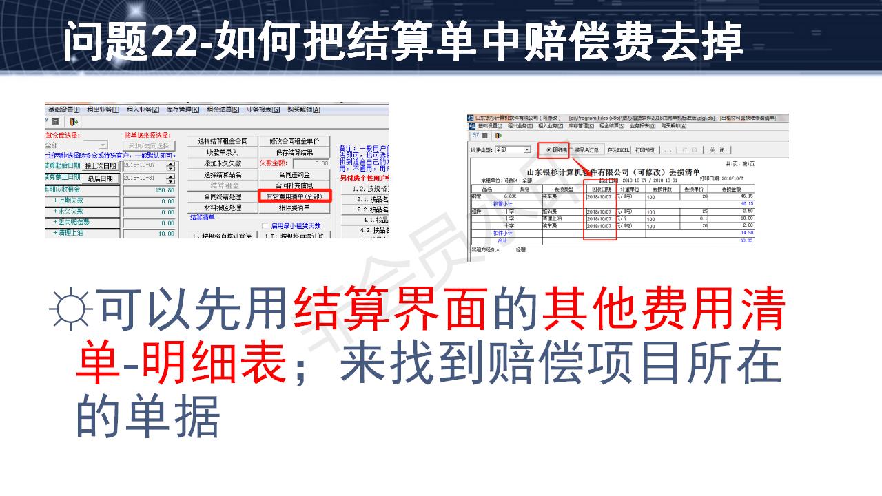 問題22--如何把結算單中賠償費去掉