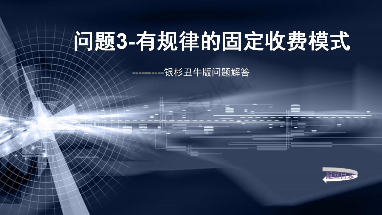問題3--有規律的固定收費模式