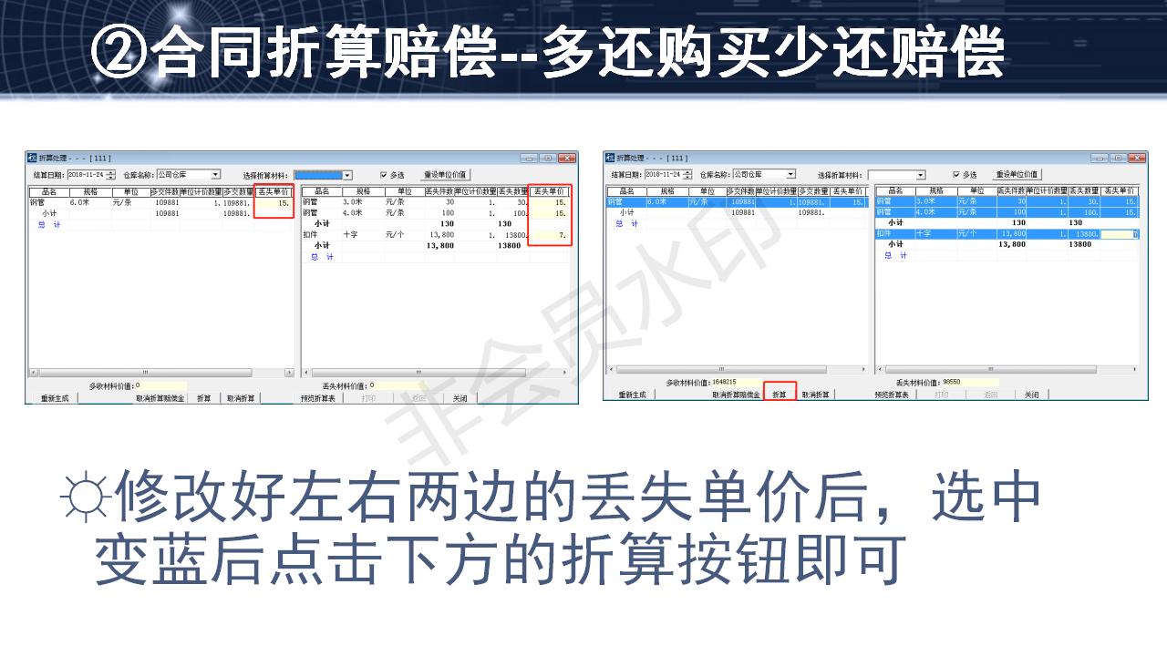 問題4--材料賠償的兩種方法