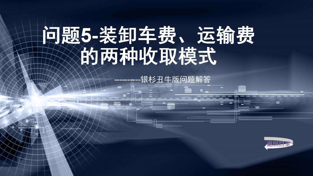 問(wèn)題5--裝卸車費(fèi)、運(yùn)輸費(fèi)的兩種收取模式
