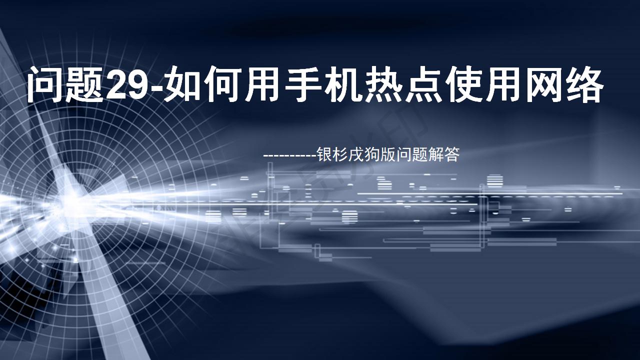 問題31--如何用手機熱點使用網絡