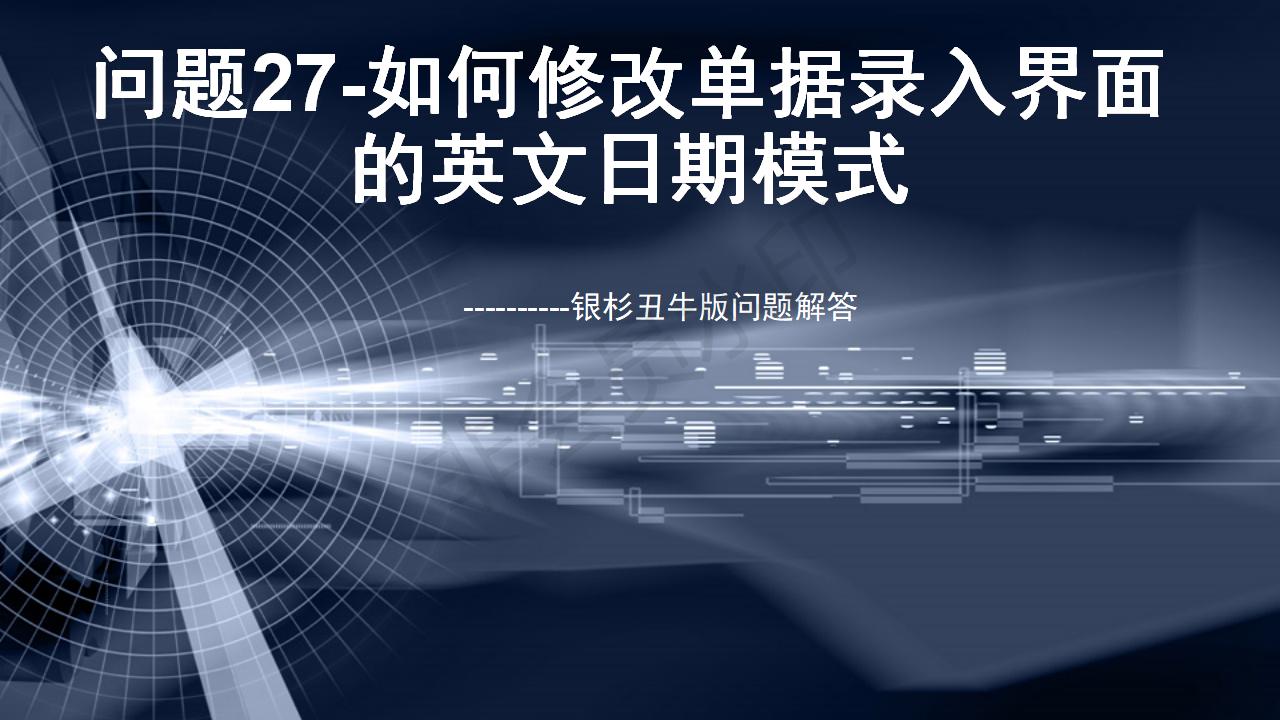 問題27--如何修改單據錄入界面的英文日期模式