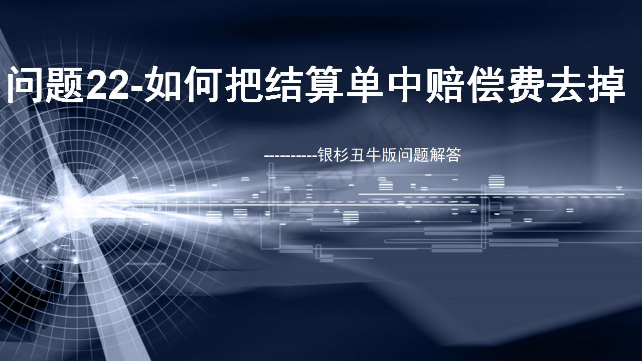 問題22--如何把結算單中賠償費去掉