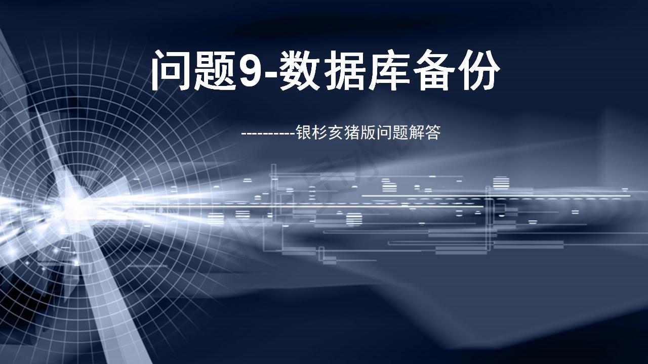 問題9--數據庫備份