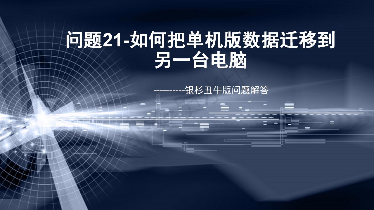 問題21--如何把單機版數據遷移到另一臺電腦
