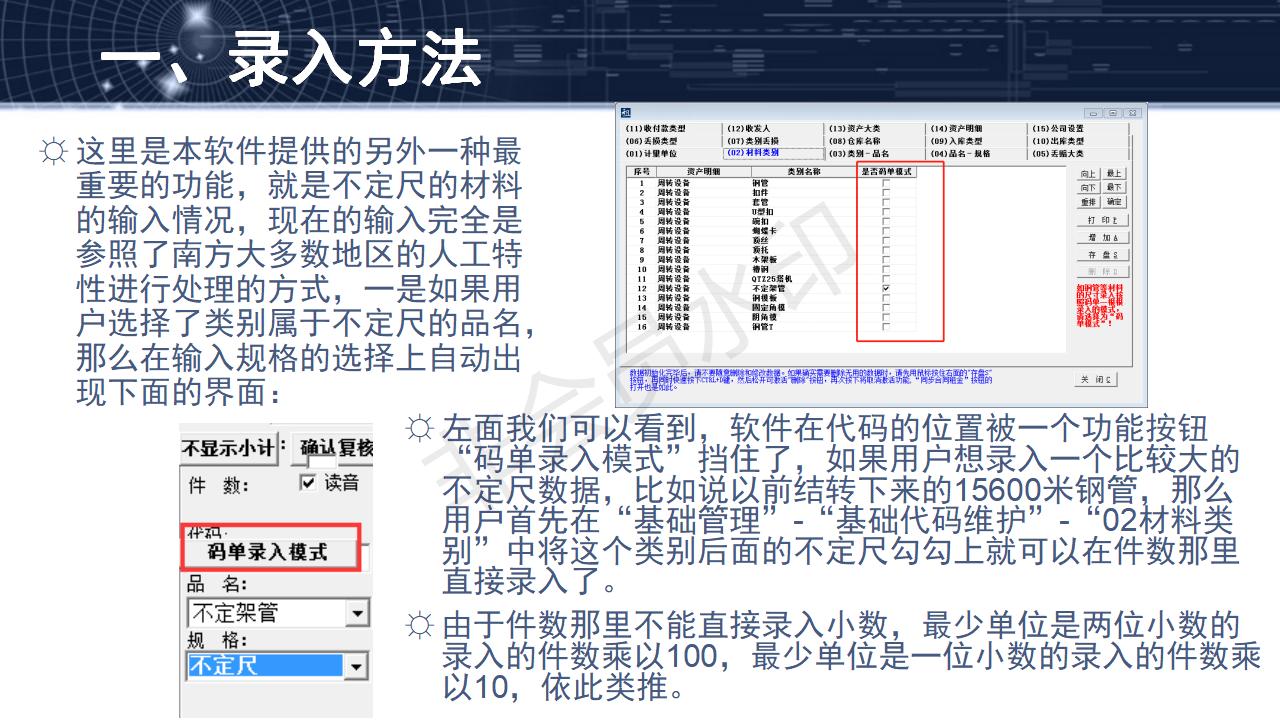 問題24--碼單模式（不定尺）數據的錄入
