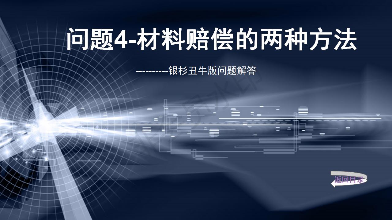 問題4--材料賠償的兩種方法