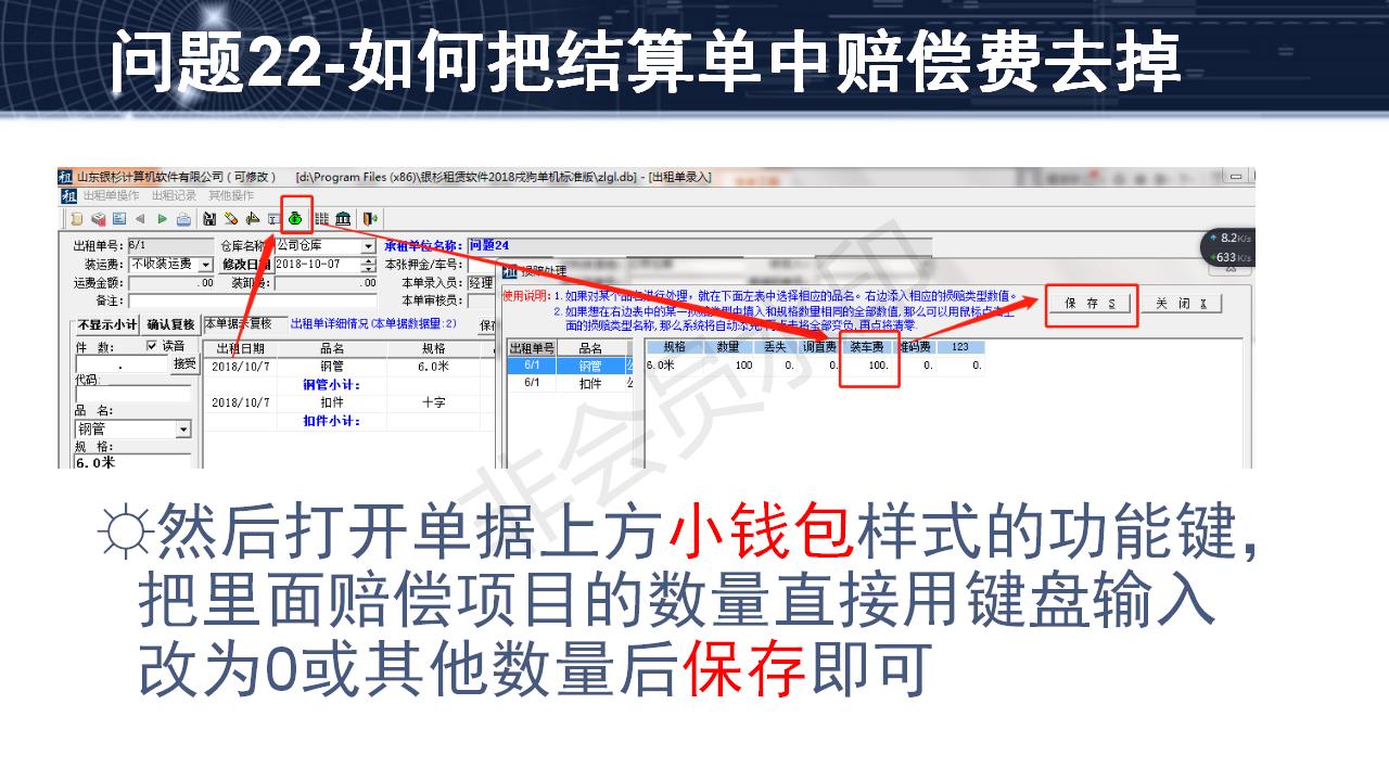 問題22--如何把結算單中賠償費去掉
